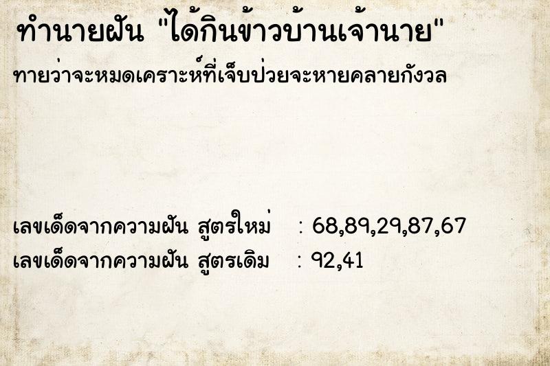 ทำนายฝันทำนายฝันได้กินข้าวบ้านเจ้านาย