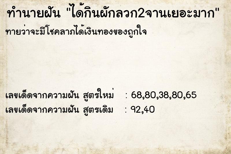 ทำนายฝัน ได้กินผักลวก2จานเยอะมาก ทำนายฝัน ได้กินผักลวก2จานเยอะมาก