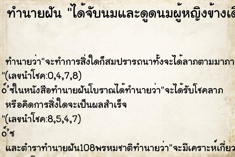 ทำนายฝัน ได้จับนมและดูดนมผู้หญิงข้างเดียว ทำนายฝัน ได้จับนมและดูดนมผู้หญิงข้างเดียว