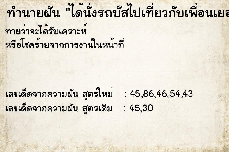 ทำนายฝันทำนายฝันได้นั่งรถบัสไปเที่ยวกับเพื่อนเยอะแยะ