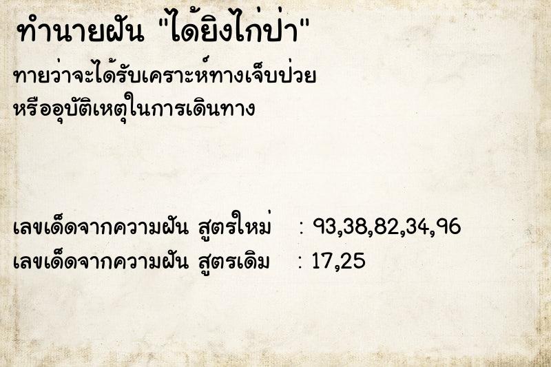 ทำนายฝันทำนายฝันได้ยิงไก่ป่า