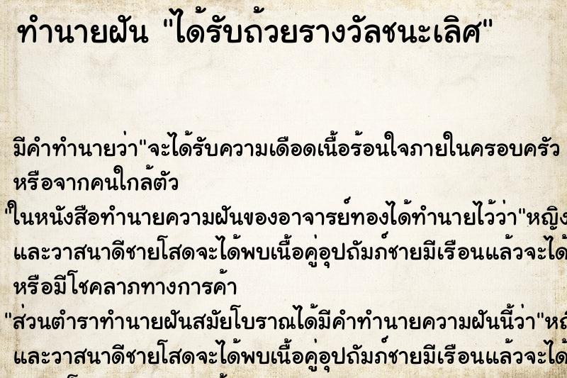 ทำนายฝัน ได้รับถ้วยรางวัลชนะเลิศ ทำนายฝัน ได้รับถ้วยรางวัลชนะเลิศ
