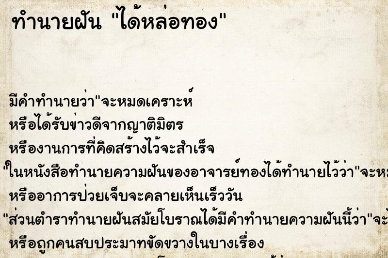 ทำนายฝัน ได้หล่อทอง ทำนายฝัน ได้หล่อทอง
