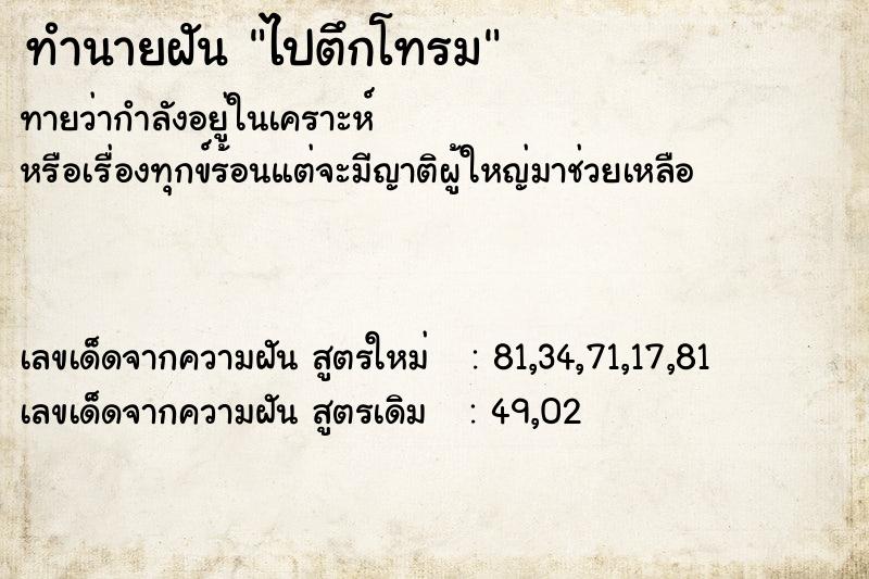 ทำนายฝัน ไปตึกโทรม ทำนายฝัน ไปตึกโทรม