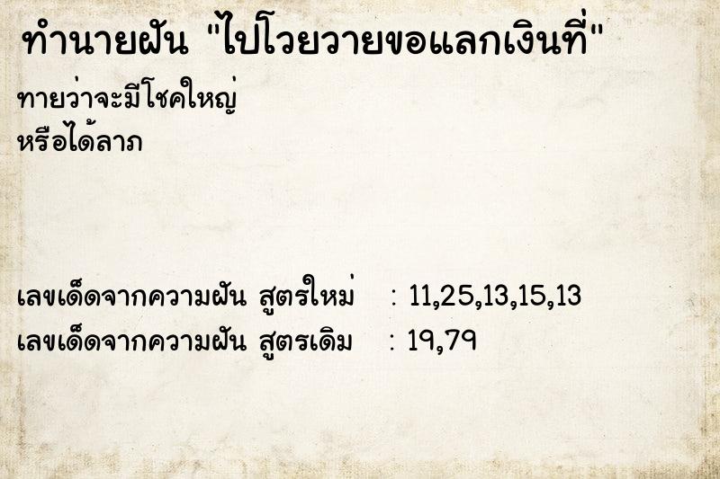 ทำนายฝันทำนายฝันไปโวยวายขอแลกเงินที่