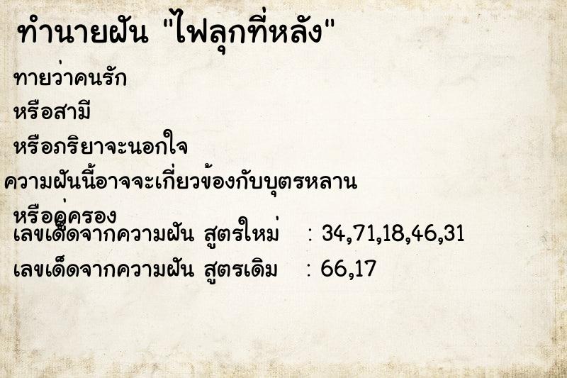ทำนายฝันทำนายฝันไฟลุกที่หลัง