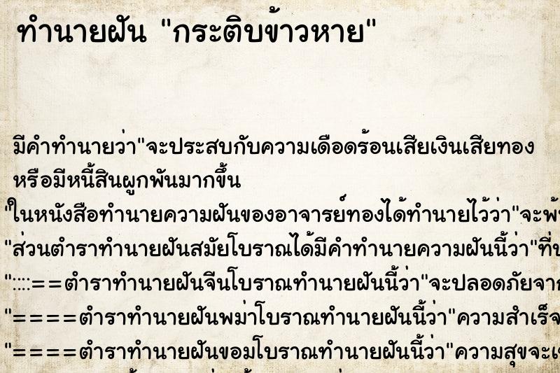 ทำนายฝัน กระติบข้าวหาย ตำราโบราณ แม่นที่สุดในโลก