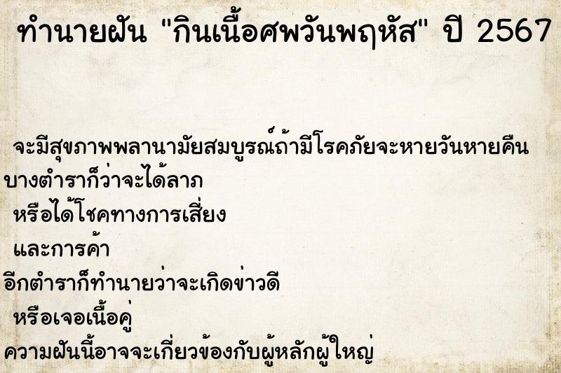 ทำนายฝัน กินเนื้อศพวันพฤหัส