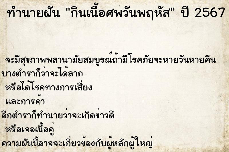 ทำนายฝัน กินเนื้อศพวันพฤหัส ตำราโบราณ แม่นที่สุดในโลก