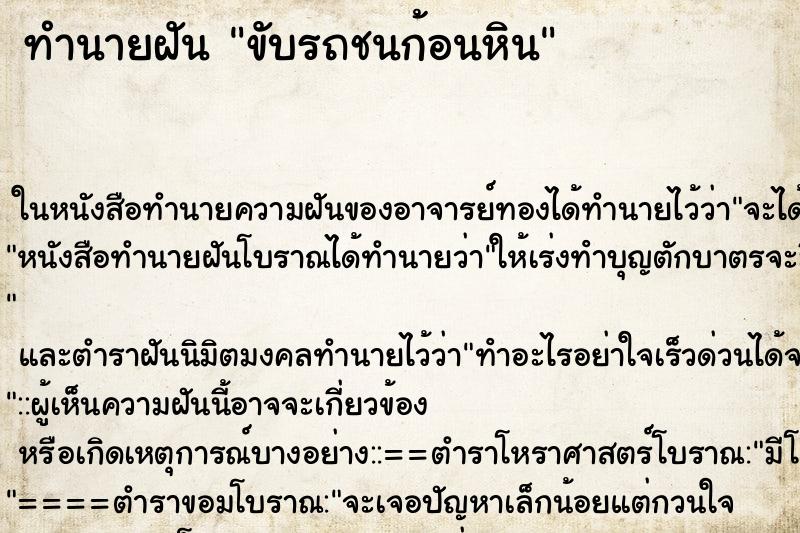 ทำนายฝัน ขับรถชนก้อนหิน