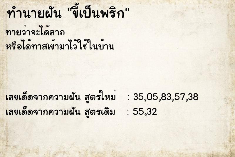 ทำนายฝันขี้เป็นพริก ทำนายฝันทำนายฝันขี้เป็นพริก