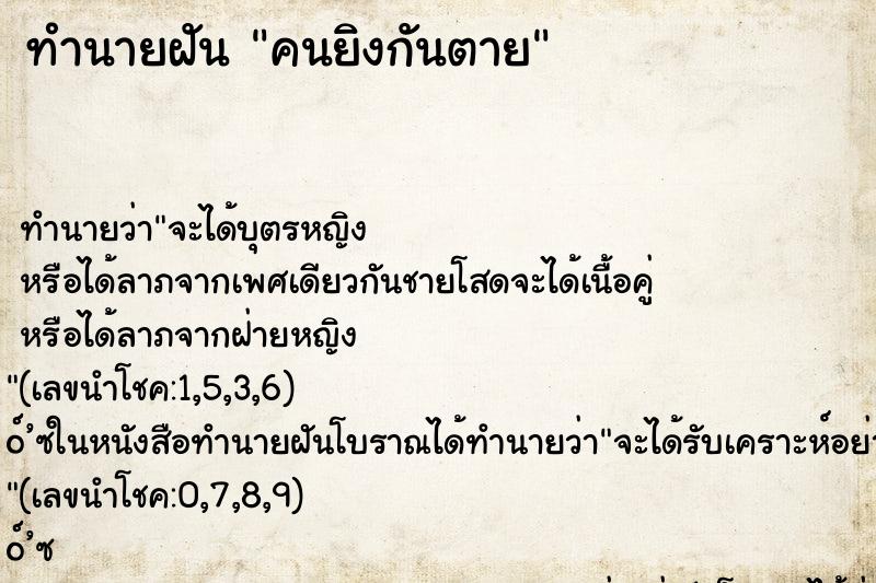 ทำนายฝัน คนยิงกันตาย ตำราโบราณ แม่นที่สุดในโลก