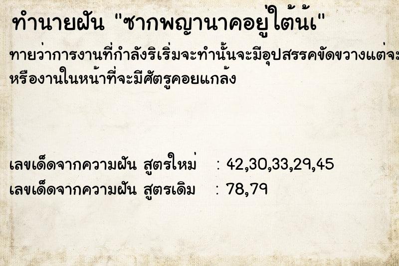 ทำนายฝันซากพญานาคอยู่ใต้น้à ทำนายฝันทำนายฝันซากพญานาคอยู่ใต้น้à