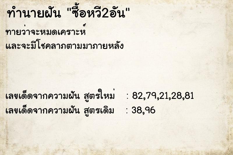 ทำนายฝันซื้อหวี2อัน ทำนายฝันทำนายฝันซื้อหวี2อัน