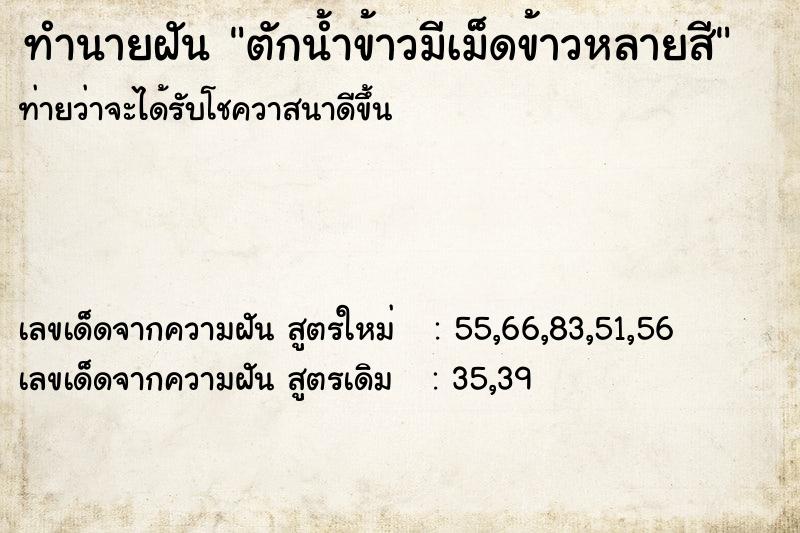 ทำนายฝันทำนายฝันตักน้ำข้าวมีเม็ดข้าวหลายสี