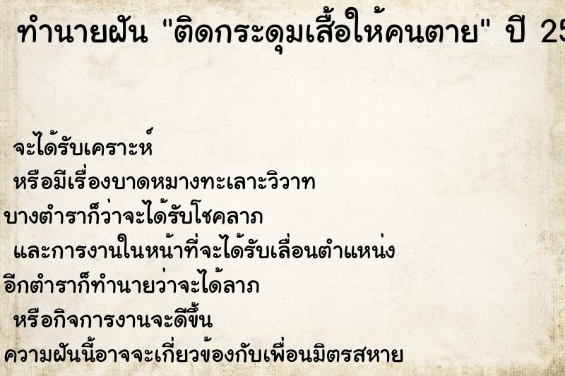 ทำนายฝัน ติดกระดุมเสื้อให้คนตาย ทำนายฝัน ติดกระดุมเสื้อให้คนตาย