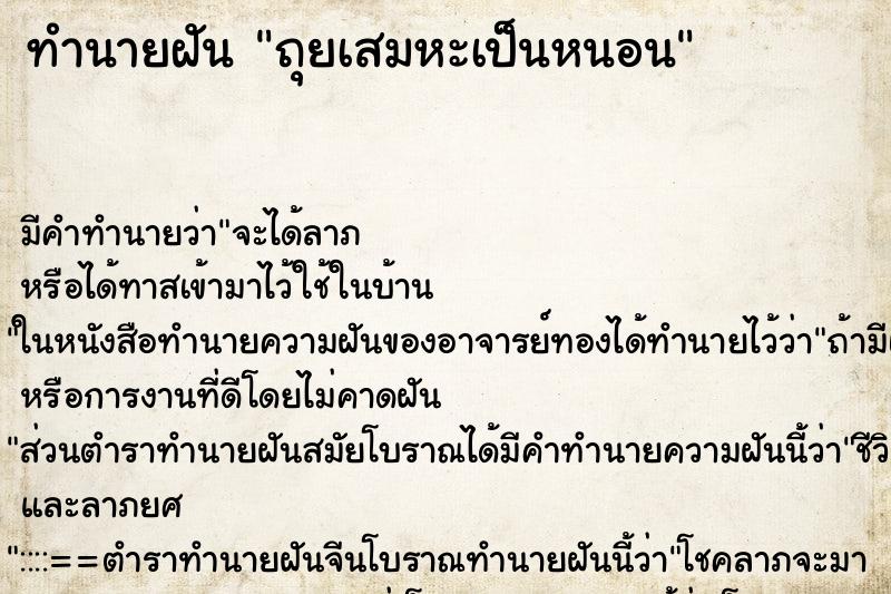 ทำนายฝัน ถุยเสมหะเป็นหนอน ทำนายฝัน ถุยเสมหะเป็นหนอน