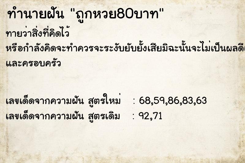 ทำนายฝันถูกหวย80บาท ทำนายฝันทำนายฝันถูกหวย80บาท