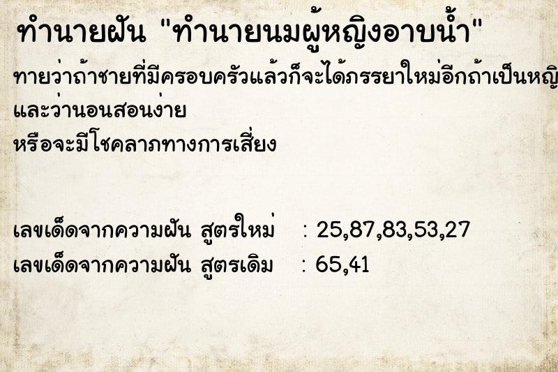 ทำนายฝันทำนายนมผู้หญิงอาบน้ำ ทำนายฝันทำนายฝันทำนายนมผู้หญิงอาบน้ำ