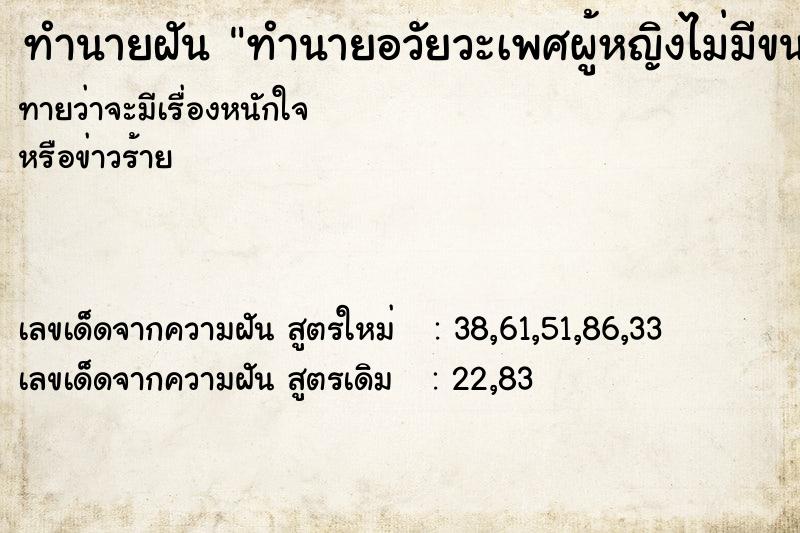 ทำนายฝันทำนายฝันทำนายอวัยวะเพศผู้หญิงไม่มีขนเลย