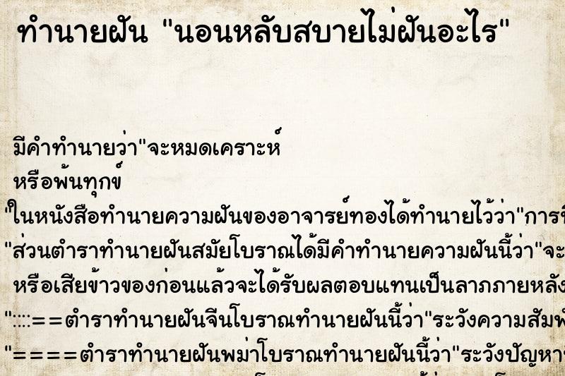 ทำนายฝัน นอนหลับสบายไม่ฝันอะไร ทำนายฝัน นอนหลับสบายไม่ฝันอะไร