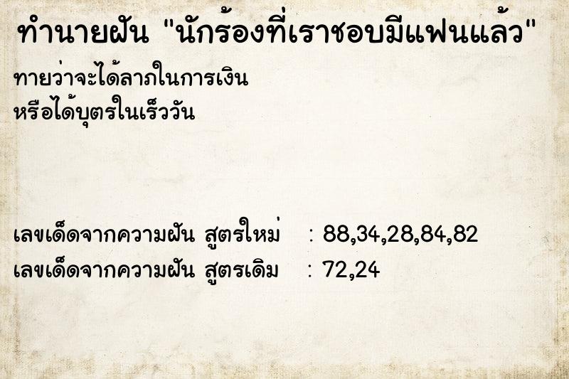 ทำนายฝันนักร้องที่เราชอบมีแฟนแล้ว ทำนายฝันทำนายฝันนักร้องที่เราชอบมีแฟนแล้ว