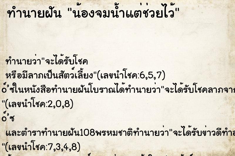 ทำนายฝัน น้องจมน้ำแต่ช่วยไว้
