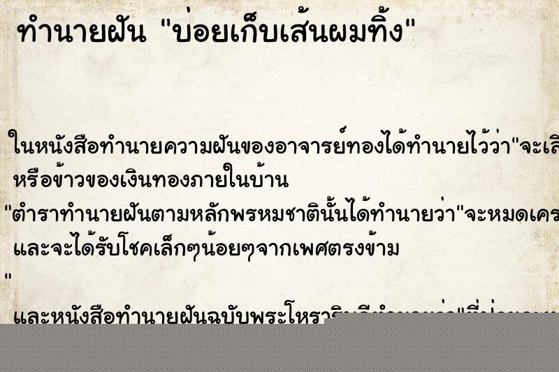 ทำนายฝันบ่อยเก็บเส้นผมทิ้ง ทำนายฝันทำนายฝันบ่อยเก็บเส้นผมทิ้ง