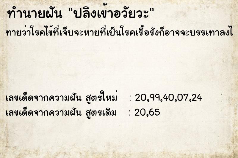 ทำนายฝันปลิงเข้าอวัยวะ ทำนายฝันทำนายฝันปลิงเข้าอวัยวะ