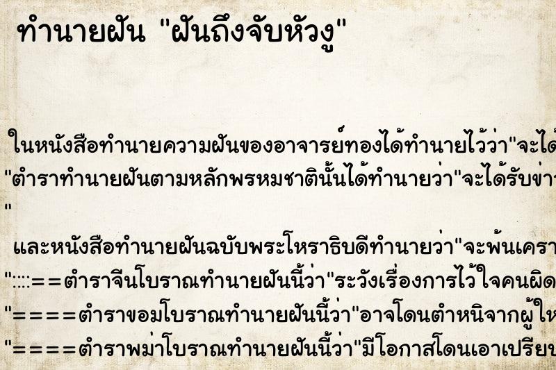 ทำนายฝัน ฝันถึงจับหัวงู