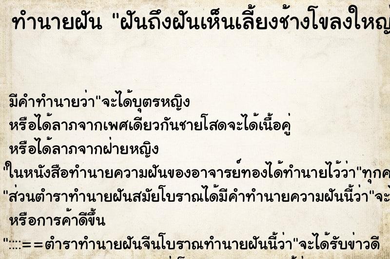 ทำนายฝันฝันถึงฝันเห็นเลี้ยงช้างโขลงใหญ่ ทำนายฝันทำนายฝันฝันถึงฝันเห็นเลี้ยงช้างโขลงใหญ่