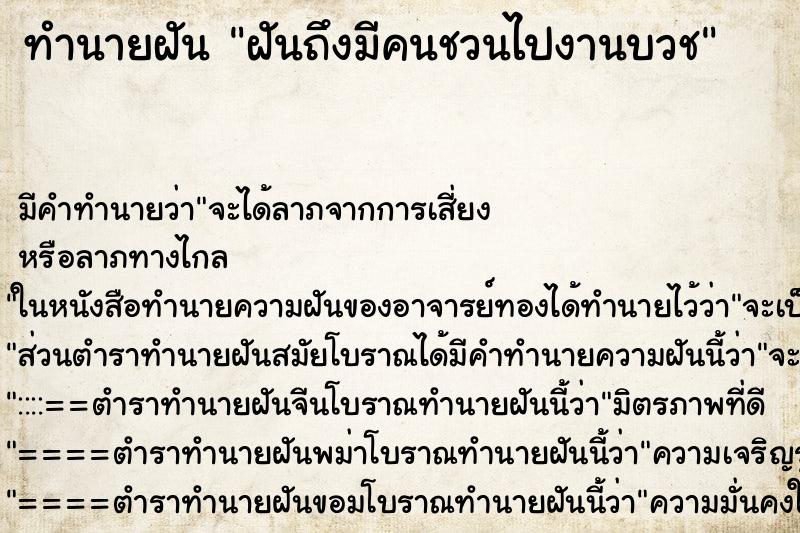 ทำนายฝัน ฝันถึงมีคนชวนไปงานบวช ทำนายฝัน ฝันถึงมีคนชวนไปงานบวช