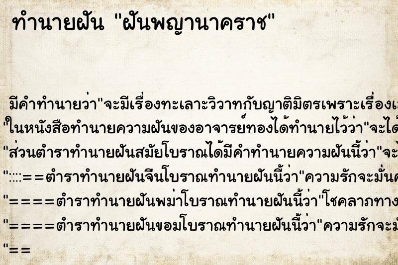 ทำนายฝัน ฝันพญานาคราช ทำนายฝัน ฝันพญานาคราช