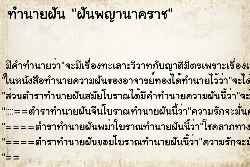 ทำนายฝัน ฝันพญานาคราช ตำราโบราณ แม่นที่สุดในโลก