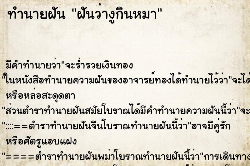 ทำนายฝัน ฝันว่างูกินหมา ทำนายฝัน ฝันว่างูกินหมา