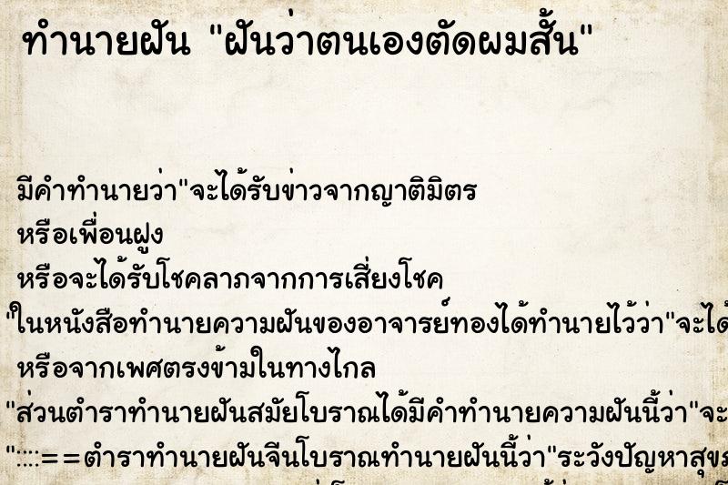 ทำนายฝันฝันว่าตนเองตัดผมสั้น ทำนายฝันทำนายฝันฝันว่าตนเองตัดผมสั้น