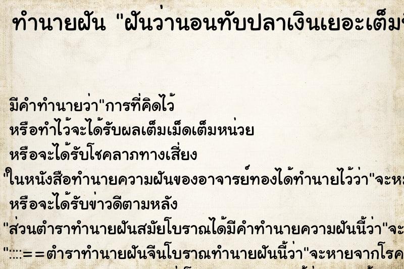ทำนายฝันฝันว่านอนทับปลาเงินเยอะเต็มที่นอน ทำนายฝันทำนายฝันฝันว่านอนทับปลาเงินเยอะเต็มที่นอน