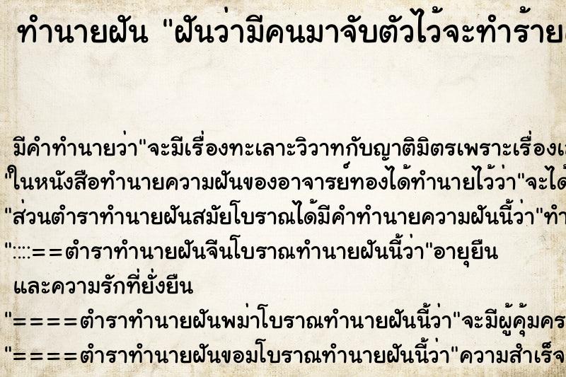 ทำนายฝันฝันว่ามีคนมาจับตัวไว้จะทำร้ายคนในบ้านทำนายว่าอะไร ทำนายฝันทำนายฝันฝันว่ามีคนมาจับตัวไว้จะทำร้ายคนในบ้านทำนายว่าอะไร