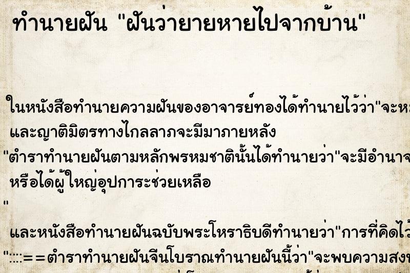 ทำนายฝันฝันว่ายายหายไปจากบ้าน ทำนายฝันทำนายฝันฝันว่ายายหายไปจากบ้าน