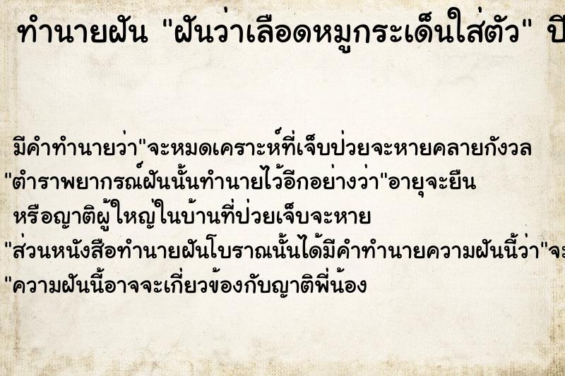 ทำนายฝัน ฝันว่าเลือดหมูกระเด็นใส่ตัว ทำนายฝัน ฝันว่าเลือดหมูกระเด็นใส่ตัว