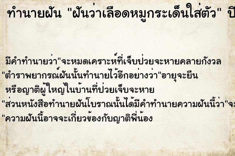 ทำนายฝัน ฝันว่าเลือดหมูกระเด็นใส่ตัว ตำราโบราณ แม่นที่สุดในโลก