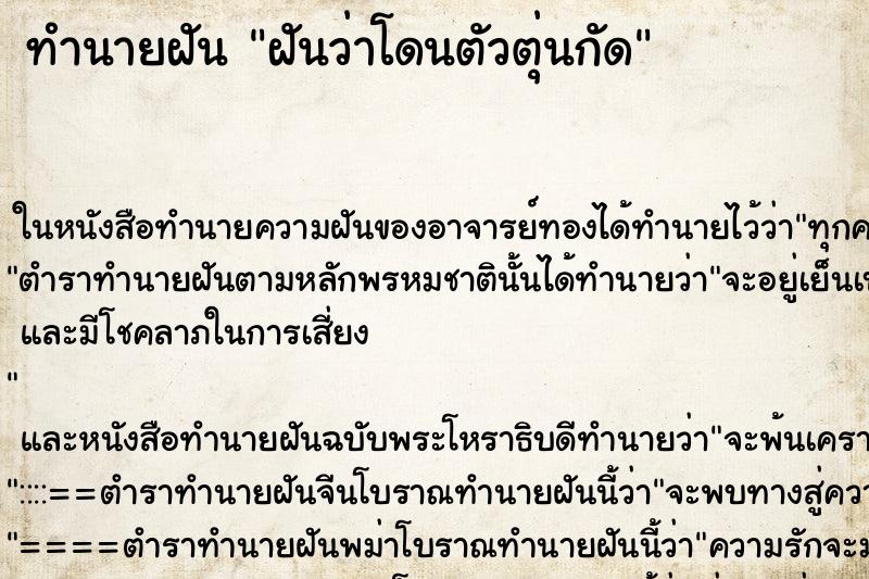 ทำนายฝัน ฝันว่าโดนตัวตุ่นกัด