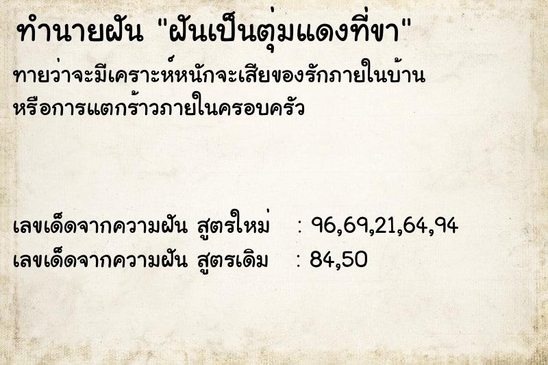 ทำนายฝันทำนายฝันฝันเป็นตุ่มแดงที่ขา