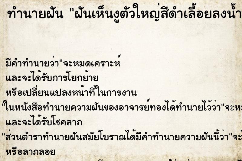ทำนายฝัน ฝันเห็นงูตัวใหญ่สีดำเลื้อยลงน้ำ ทำนายฝัน ฝันเห็นงูตัวใหญ่สีดำเลื้อยลงน้ำ