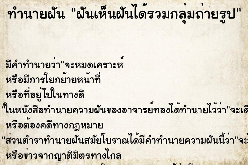 ทำนายฝันฝันเห็นฝันได้รวมกลุ่มถ่ายรูป ทำนายฝันทำนายฝันฝันเห็นฝันได้รวมกลุ่มถ่ายรูป