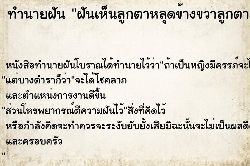 ทำนายฝัน ฝันเห็นลูกตาหลุดข้างขวาลูกตาหลุดข้างขวา ทำนายฝัน ฝันเห็นลูกตาหลุดข้างขวาลูกตาหลุดข้างขวา