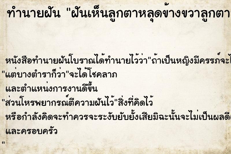 ทำนายฝัน ฝันเห็นลูกตาหลุดข้างขวาลูกตาหลุดข้างขวา ตำราโบราณ แม่นที่สุดในโลก