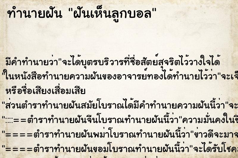 ทำนายฝันทำนายฝันฝันเห็นลูกบอล