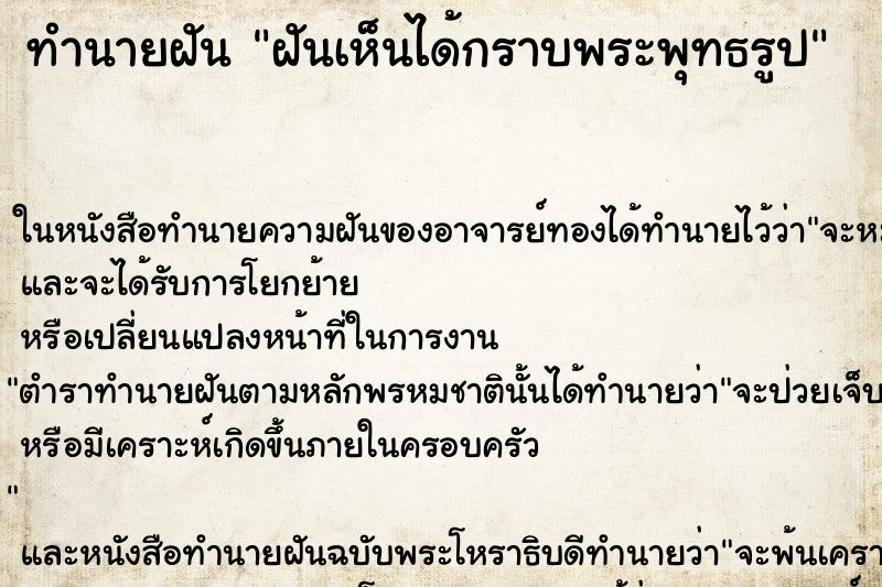 ทำนายฝันฝันเห็นได้กราบพระพุทธรูป ทำนายฝันทำนายฝันฝันเห็นได้กราบพระพุทธรูป