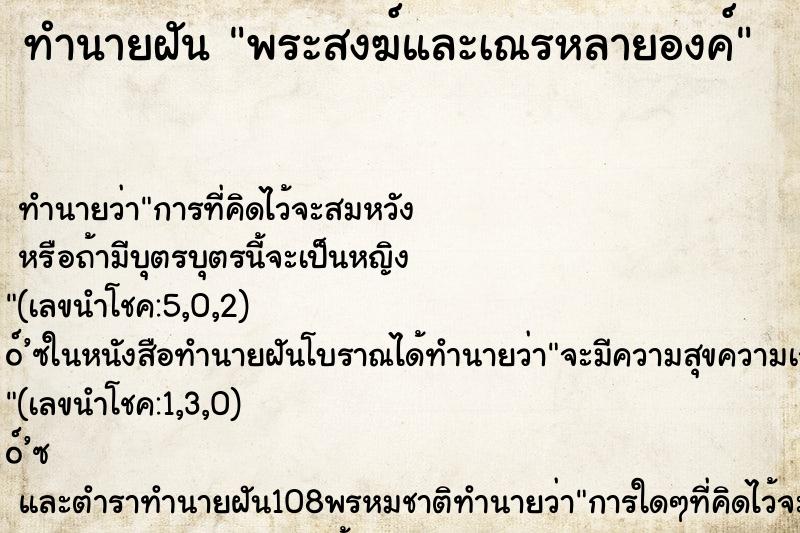 ทำนายฝัน พระสงฆ์และเณรหลายองค์